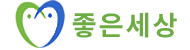 좋은세상 정신재활시설